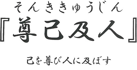 尊己及人　己を尊び人に及ぼす