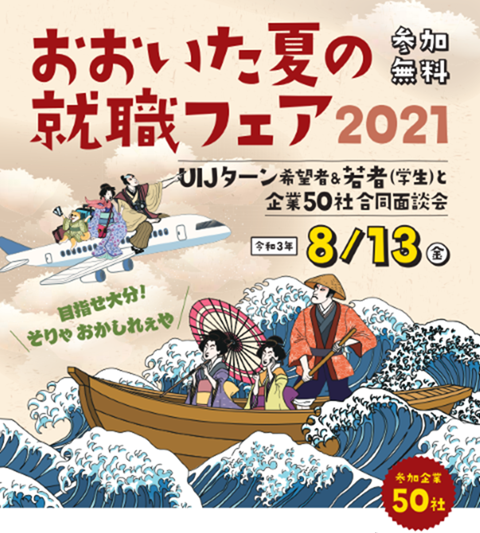 2021-natsuno-shushoku-fair